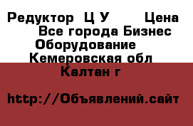 Редуктор 1Ц2У-160 › Цена ­ 1 - Все города Бизнес » Оборудование   . Кемеровская обл.,Калтан г.